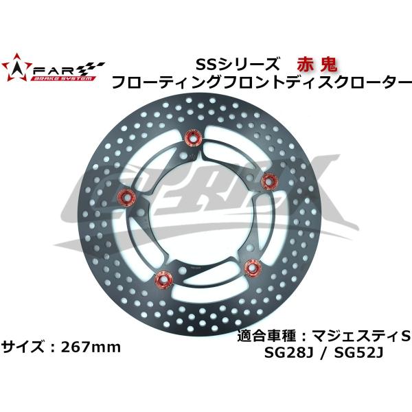 【FAR】 SSシリーズ 赤鬼 フローティングディスクローター マジェスティS フロント用 267m...