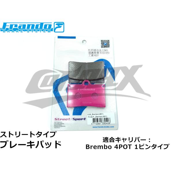 【Frando】ストリートブレーキパッド Brembo(ブレンボ) 4POTキャリパー用 1PINタ...