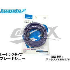 ブレーキシュー アドレスV125/G/S リア用 レーシングタイプ