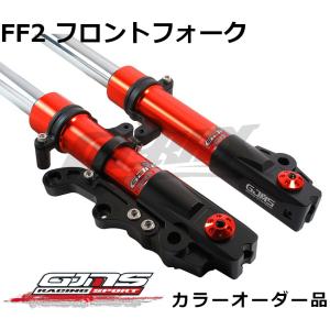 【GJMS】FF2フロントフォーク カラーオーダー品 受注発注品 取寄せ専用 高品質台湾製 非調整式 カスタム サスペンション フォーク シグナスX 2型/3型(SE44J)