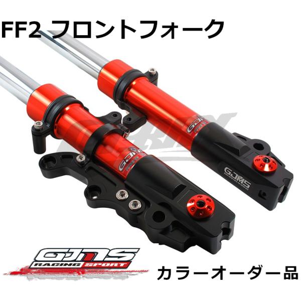 【GJMS】FF2フロントフォーク カラーオーダー品 受注発注品 取寄せ専用 高品質台湾製 非調整式...