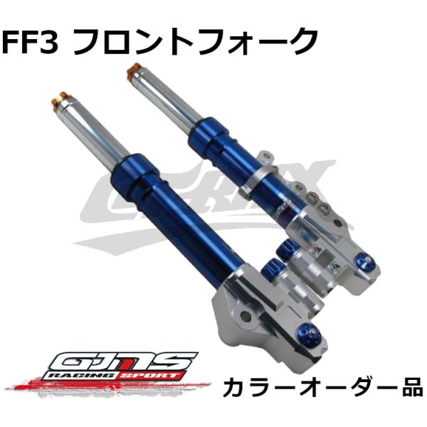 【GJMS】FF3フロントフォーク カラーオーダー品 受注発注品 取寄せ専用 高品質台湾製 調整式 ...