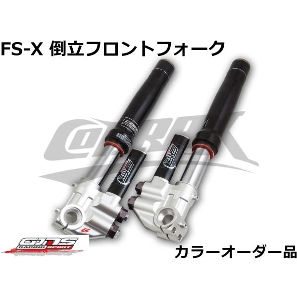 【GJMS】FS-X倒立フロントフォーク 最上級 カラーオーダー品 受注発注品 取寄せ専用 調整式 ...