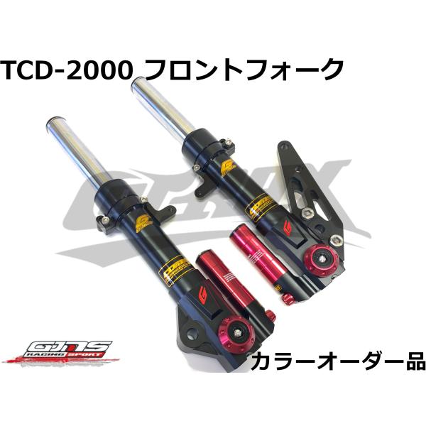 【GJMS】TCD-2000フロントフォーク カラーオーダー品 受注発注品 取寄せ専用 高品質台湾製...