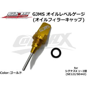 【GJMS】オイルレベルゲージ 全9色 シグナスX 1型〜3型 SE12J/SE44J アルミ削り出し オイルフィラーキャップ カスタム ドレスアップ お手軽 パーツ