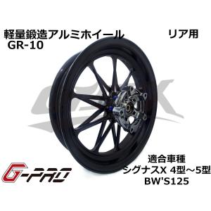 【G-PRO】GR-10 鍛造アルミホイール リア用 シグナスX 4型〜5型 BW'S125 カラーオーダー 受注生産品 台湾製 カスタム ドレスアップ 軽量 足回り｜cotraxjp