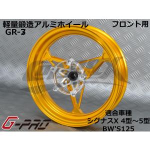 【G-PRO】GR-3 鍛造アルミホイール フロント用 シグナスX 4型〜5型 BW'S125 カラーオーダー 受注生産品 台湾製 カスタム ドレスアップ 軽量 足回り