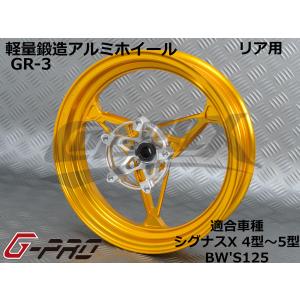 【G-PRO】GR-3 鍛造アルミホイール リア用 シグナスX 4型〜5型 BW'S125 カラーオーダー 受注生産品 台湾製 カスタム ドレスアップ 軽量 足回り｜cotraxjp