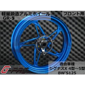 【G-PRO】GR-5 鍛造アルミホイール フロント用 シグナスX 4型〜5型 BW'S125 カラーオーダー 受注生産品 台湾製 カスタム ドレスアップ 軽量 足回り｜cotraxjp