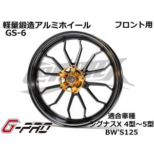 【G-PRO】GS-6 鍛造アルミホイール フロント用 シグナスX 4型〜5型 BW'S125 カラーオーダー 受注生産品 台湾製 カスタム ドレスアップ 軽量 足回り｜cotraxjp