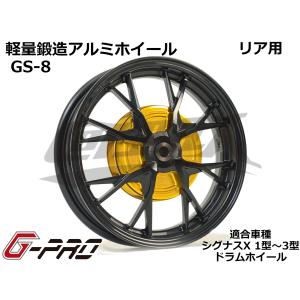 【G-PRO】GS-8 鍛造アルミホイール リアドラム用 シグナスX 1型〜3型 SE12J/SE44J カラーオーダー 受注生産品 台湾製 カスタム ドレスアップ 軽量 足回り｜cotraxjp