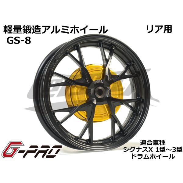 【G-PRO】GS-8 鍛造アルミホイール リアドラム用 シグナスX 1型〜3型 SE12J/SE4...