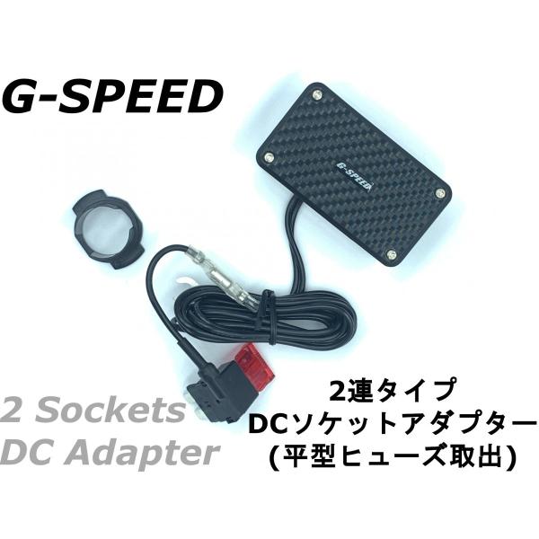 【G-SPEED】12V車専用 カーボン調2連DCシガーソケット 平型ヒューズ電源取出しタイプ ヒュ...