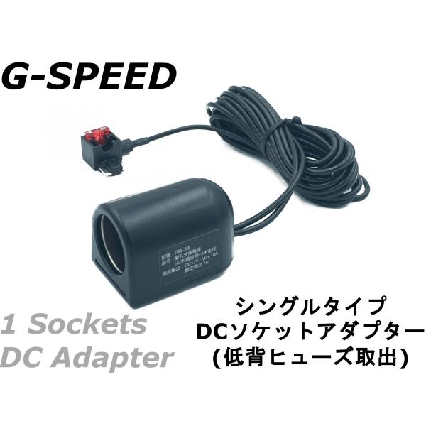 【G-SPEED】12V車専用DCシガーソケット 3mハーネス 低背ヒューズ電源取出しタイプ ヒュー...