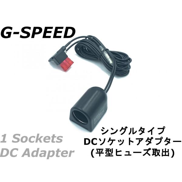 【G-SPEED】12V車専用DCシガーソケット 3mハーネス 平型ヒューズ電源取出しタイプ ヒュー...