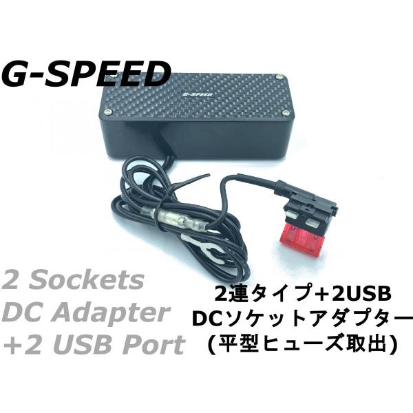 【G-SPEED】12V車専用カーボン調2連シガーソケット&amp;2連USB 平型ヒューズ電源取出し ヒュ...
