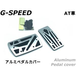 【PORIRO/G-SPEED】アルミペダルカバーセット AT車用 軽量 ラバー アクセル/ブレーキ ペダル カスタム ドレスアップ GS-301｜cotraxjp