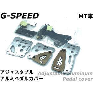 【PORIRO/G-SPEED】アジャスタブルスポーツタイプアルミペダルカバーセット MT車用 軽量 アクセル/ブレーキ/クラッチ ペダル カスタム ドレスアップ GS-105