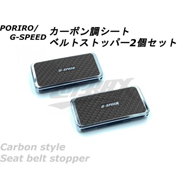 【PORIRO/G-SPEED】カーボン調 シートベルトクリップ2個セット ベルトストッパー シート...