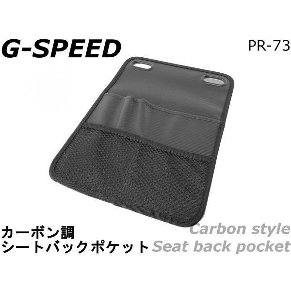 【G-SPEED】カーボン調シートバックポケット セカンドシート サードシート ヘッドレスト 小物収...