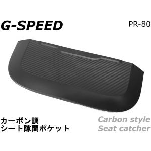 【G-SPEED】カーボン調シートサイドポケット 隙間キャッチ 隙間ポケット スポーティ スマホ タブレット 雑誌の収納に!!車内整理に便利!! PR-80｜cotraxjp