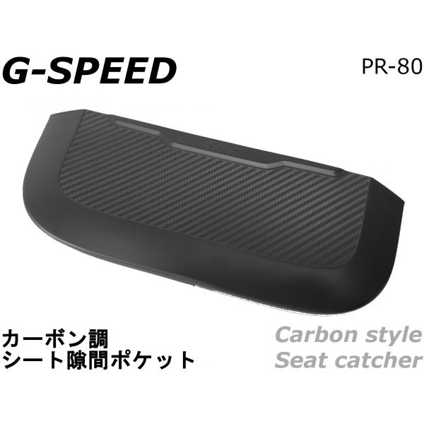 【G-SPEED】カーボン調シートサイドポケット 隙間キャッチ 隙間ポケット スポーティ スマホ タ...