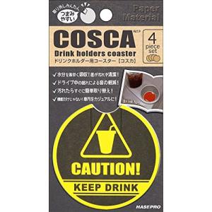 【HASEPRO】ドリンクホルダー用コースター　COSCA（コスカ）/CAUTION ドリンクホルダー ドレスアップ　インテリア　COS-06｜cotraxjp