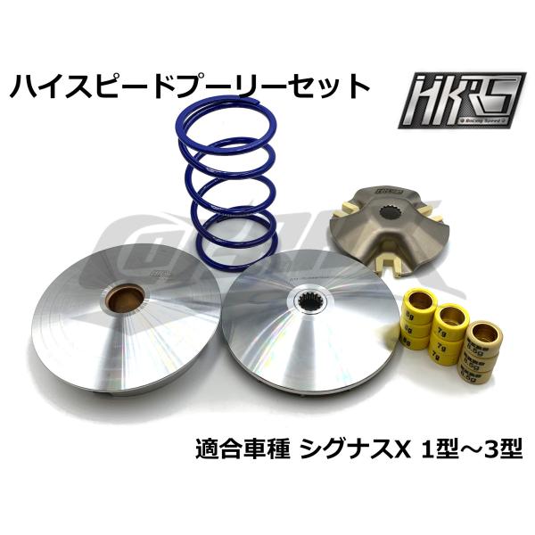 【HKRS】ハイスピードプーリーキット シグナスX 1型〜3型 SE12J/SE44J プーリー ド...