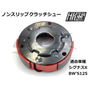 【HKRS】レーシングクラッチ シグナスX 1型〜5型 SE12J/SE44J/SEA5J/SED8J BW'S125 クラッチ シグナス 勁戰 駆動系 台湾製 カスタム チューニング｜cotraxjp