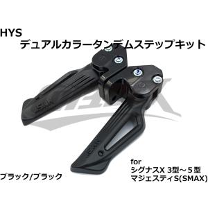 【HYS】ダブルアルマイトタンデムステップ　シグナスX 3型/4型/5型 マジェスティS ブラック/ブラック ブラケット付 かっこいい 簡単取付 カスタム ドレスアップ｜cotraxjp