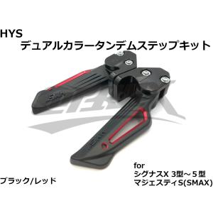 【HYS】ダブルアルマイトタンデムステップ　シグナスX 3型/4型/5型 マジェスティS ブラック/レッド ブラケット付 かっこいい 簡単取付 カスタム ドレスアップ