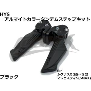 【HYS】アルマイトカラータンデムステップ　シグナスX 3型/4型/5型 マジェスティS ブラック ブラケット付 かっこいい シンプル 簡単取付 カスタム ドレスアップ｜CotraxJapan