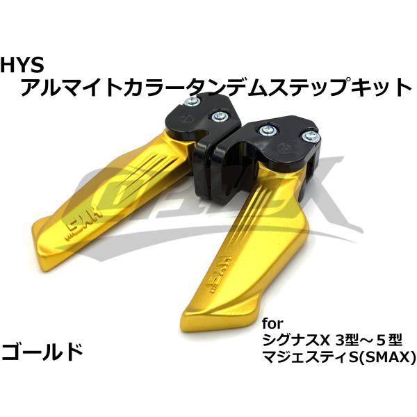 【HYS】アルマイトカラータンデムステップ シグナスX 3型/4型/5型 マジェスティS ゴールド ...