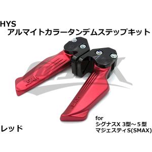 【HYS】アルマイトカラータンデムステップ シグナスX 3型/4型/5型 マジェスティS レッド ブ...