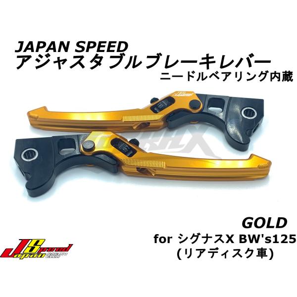 【JAPANSPEED】アジャスタブルブレーキレバー ニードルベアリング内蔵 ゴールド シグナスX ...