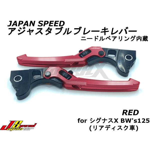 【JAPANSPEED】アジャスタブルブレーキレバー ニードルベアリング内蔵 レッド シグナスX 4...