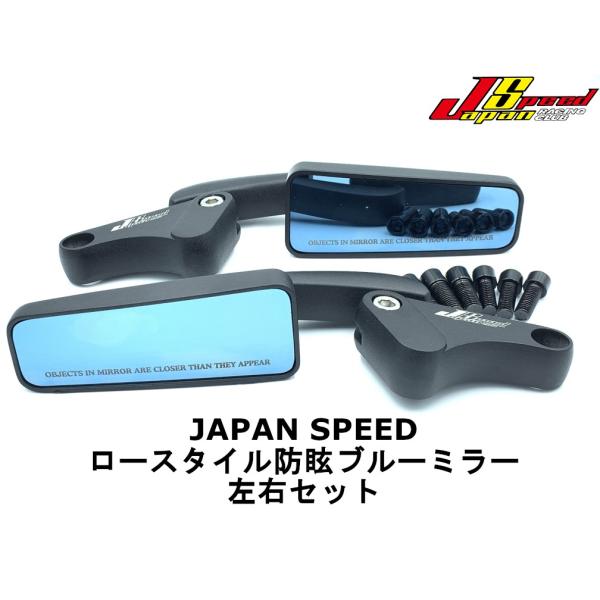 【JAPAN SPEED】ロースタイル防眩ブルーミラー左右セット 汎用 M10正/逆ネジ M8正/逆...
