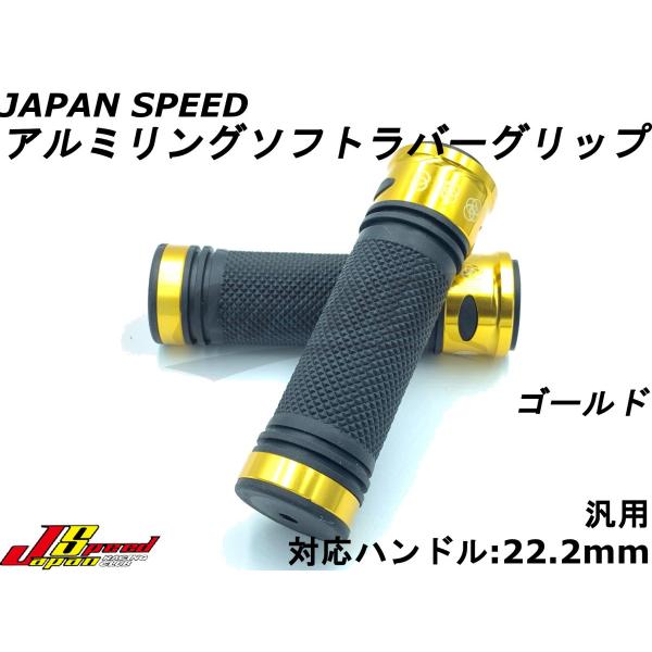 【JAPAN SPEED】アルミリングソフトラバーグリップ ゴールド 汎用 エンド非貫通 120mm...