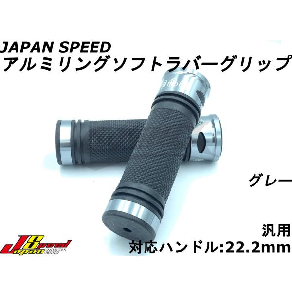 【JAPAN SPEED】アルミリングソフトラバーグリップ グレー 汎用 エンド非貫通 120mm ...