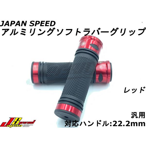 【JAPAN SPEED】アルミリングソフトラバーグリップ レッド 汎用 エンド非貫通 120mm ...