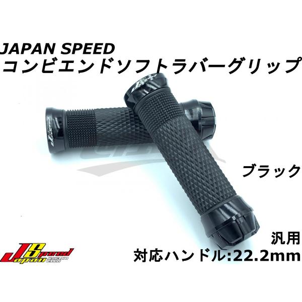 【JAPAN SPEED】コンビエンドソフトラバーグリップ ブラック 汎用 エンド非貫通 117mm...