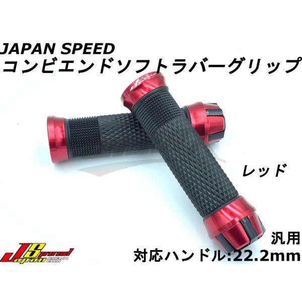 【JAPAN SPEED】コンビエンドソフトラバーグリップ ブラック/レッド 汎用 エンド非貫通 1...