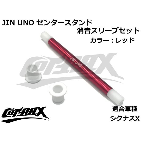 【JIN UNO】センタースタンド 消音スリーブセット アルミ/樹脂製 異音対策 消音 カスタム ド...