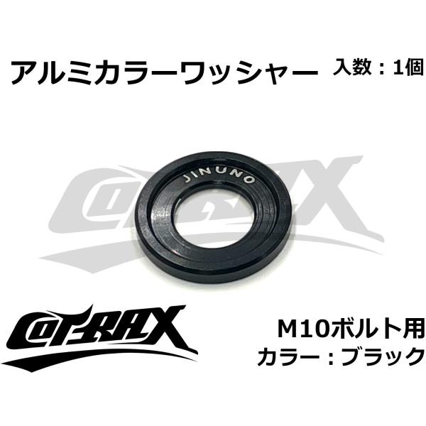 【COTRAX】アルミカラーワッシャー M10ボルト用 カスタム ドレスアップ アルマイト 軽量 バ...