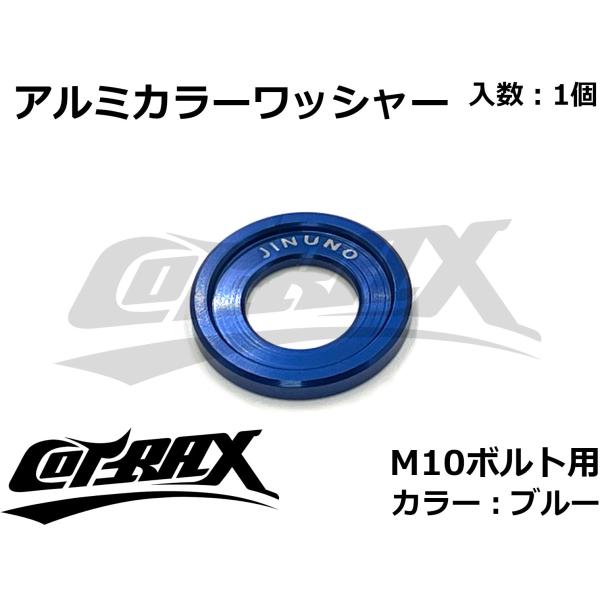 【COTRAX】アルミカラーワッシャー M10ボルト用 カスタム ドレスアップ アルマイト 軽量 バ...