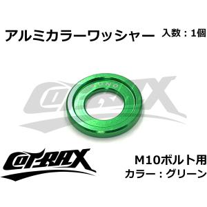 【COTRAX】アルミカラーワッシャー M10ボルト用 カスタム ドレスアップ アルマイト 軽量 バイク スクーター 汎用 スペーサー ボルト ネジ 1個(グリーン)｜cotraxjp