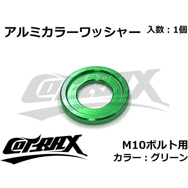 【COTRAX】アルミカラーワッシャー M10ボルト用 カスタム ドレスアップ アルマイト 軽量 バ...