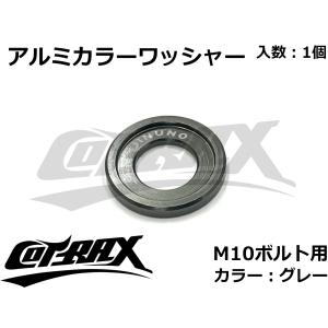 【COTRAX】アルミカラーワッシャー M10ボルト用 カスタム ドレスアップ アルマイト 軽量 バイク スクーター 汎用 スペーサー ボルト ネジ 1個(グレー)｜cotraxjp