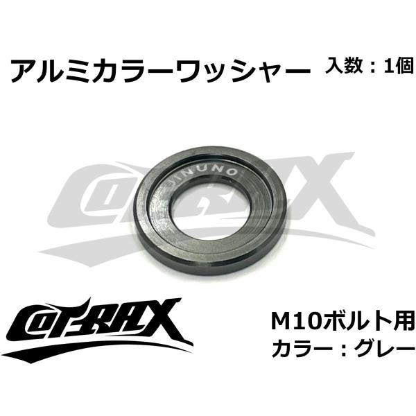【COTRAX】アルミカラーワッシャー M10ボルト用 カスタム ドレスアップ アルマイト 軽量 バ...