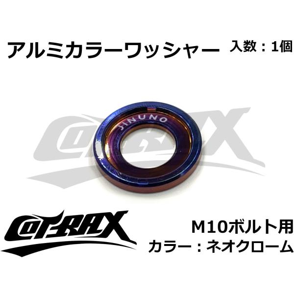 【COTRAX】アルミカラーワッシャー M10ボルト用 カスタム ドレスアップ アルマイト 軽量 バ...